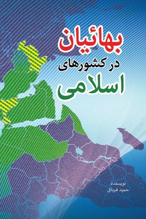 بهائیان در کشورهای اسلامی