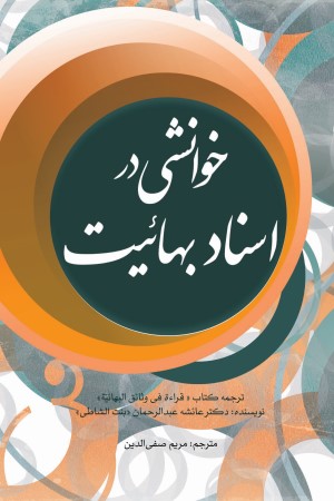 خوانشی در اسناد بهائیت