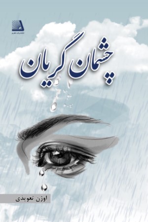چشمان گریان
