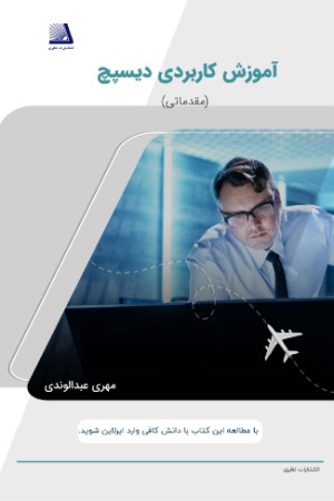 آموزش کاربردی دیسپچ