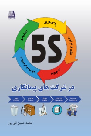 5s در شرکت های پیمانکاری