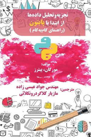 تجزیه و تحلیل داده ها از ابتدا با پایتون: راهنمای گام به گام