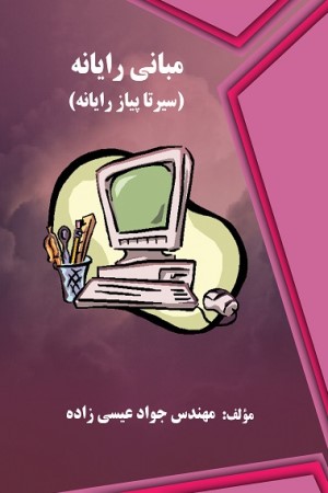 مبانی رایانه (سیر تا پیاز رایانه)