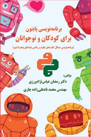 برنامه نویسی پایتون برای کودکان و نوجوانان: برنامه نویسی مسائل کتاب های علوم و ریاضی پایه های پنجم تا نهم