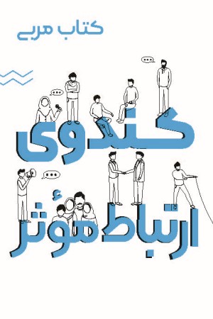 کتاب مربی کندوی ارتباط موثر
