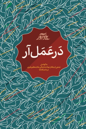 در عمل آر: راه حلی برای دو راهی های دانشجویان فعال فرهنگی - اجتماعی (یادآور 1)