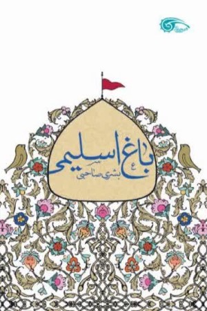 باغ اسلیمی