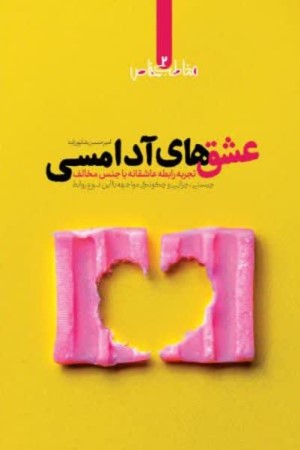 عشق های آدامسی