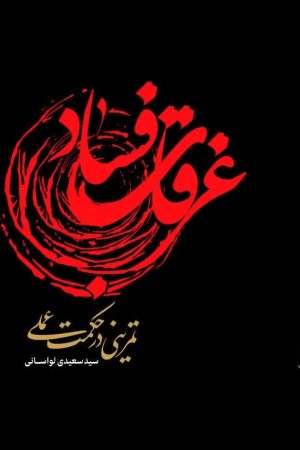غرقاب فساد: تمرینی در حکمت عملی