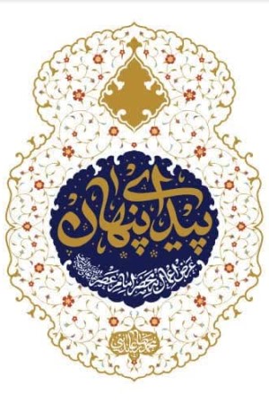 پیدای پنهان: عرض اعمال به محضر امام عصر علیه السلام