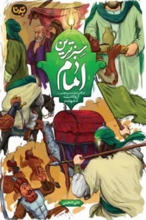 سبزترین امام: زندگانی امام حسن مجتبی (علیه السلام ) از ولادت تا شهادت