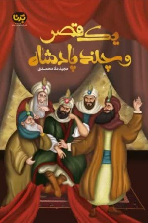 یک قصر و چند پادشاه