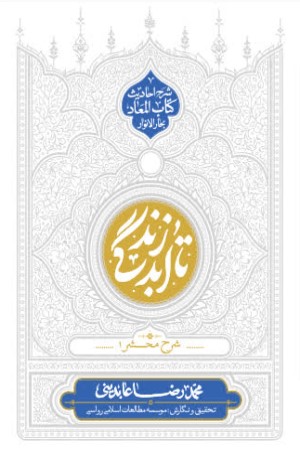 تا ابد زندگی: دفتر هفتم (شرح محشر 1)