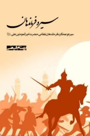 سیره فرماندهان: سیره و عملکرد فرماندهان نظامی حضرت امیرالمومنین علی (ع)