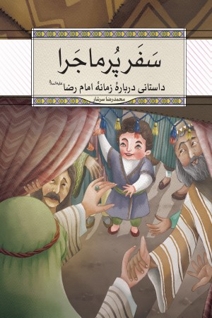 سفر پر ماجرا: داستانی درباره زمانه امام رضا علیه السلام
