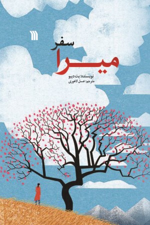 سفر میرا