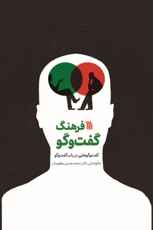 فرهنگ گفت و گو: گفت و گوهایی در باب گفت و گو  