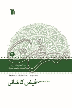 ملامحسن فیض کاشانی: مجموعه گفتارهای معرفت بازخوانی اندیشه و آثار فیض کاشانی