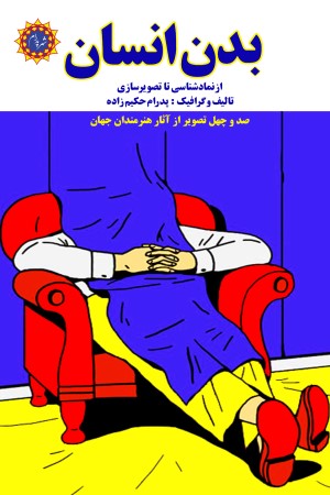 بدن انسان: از نماد شناسی تا تصویر سازی، صد و چهل تصویر از آثار هنرمندان جهان