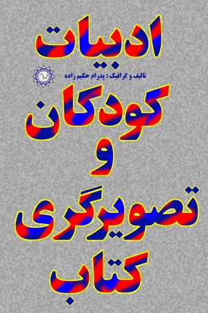 ادبیات کودکان و تصویرگری کتاب