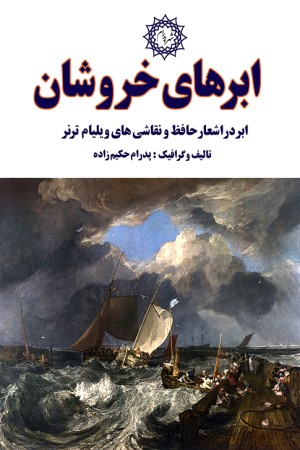 ابرهای خروشان: ابر در اشعار حافظ و نقاشی های ویلیام ترنر