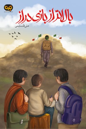 بالاتر از بازی دراز