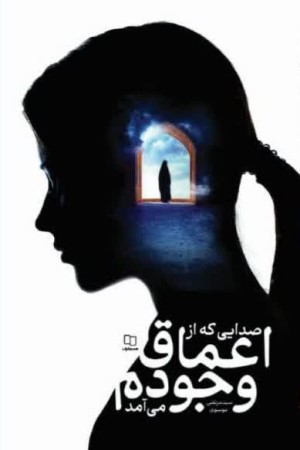 صدایی که از اعماق وجودم می آمد