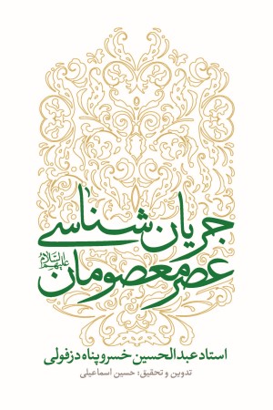 جریان شناسی عصر معصومان (علیه السلام)