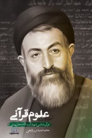 علوم قرآنی: قرآن شناسی شهید آیت الله دکتر بهشتی