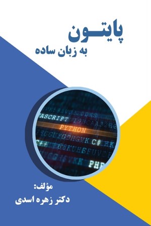 پایتون به زبان ساده
