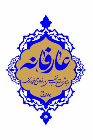 عارفانه: مباحثی در تذهیب نفس و اخلاق و خودسازی
