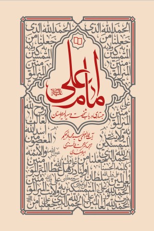 امام علی علیه السلام: جستاری در باب شخصیت و سیره امیر مومنان