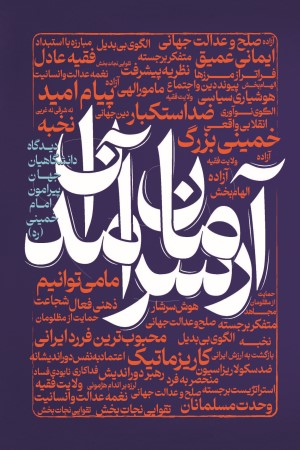 آرمان سرآمدان: دیدگاه دانشگاهیان جهان پیرامون امام خمینی (ره)