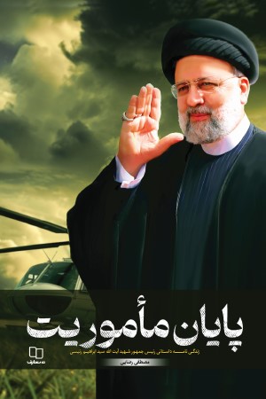 پایان ماموریت، زندگی نامه رئیس جمهور شهید آیت الله سید ابراهیم رئیسی