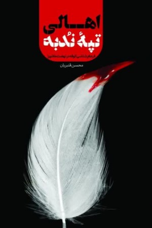 اهالی تپه ندبه