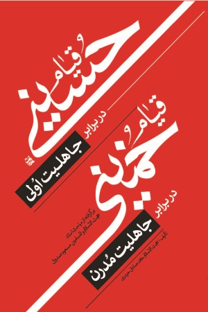 قیام حسینی در برابر جاهلیت اولی، قیام خمینی در برابر جاهلیت مدرن