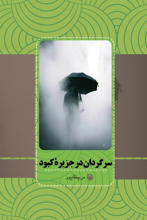 سرگردان در جزیره ی کبود