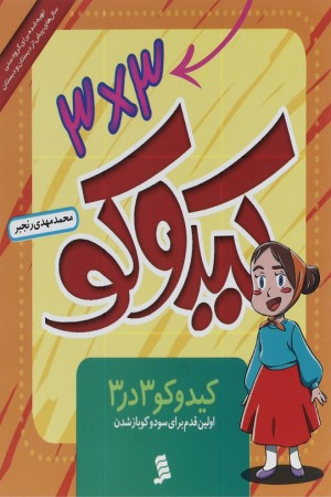 کیدوکو 3&times;3