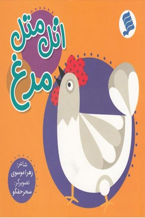 اتل متل مرغ