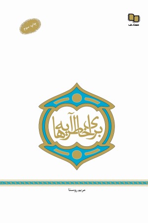 برای خاطر آیه ها