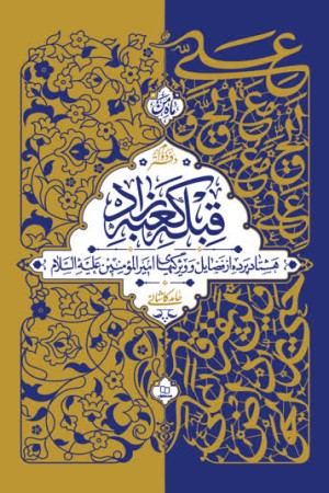 قبله کعبه زاد (دفتر دوم)؛ هشتاد پرده از فضایل و ویژگی های امیرالمومنین علیه السلام