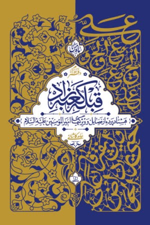 قبله کعبه زاد (دفتر سوم)؛ هشتاد پرده از فضایل و ویژگی های امیرالمومنین علیه السلام