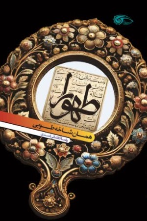 طهورا