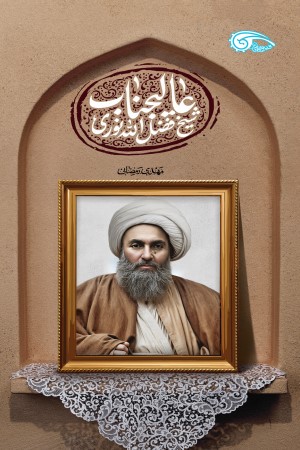 عالی جناب شیخ فضل الله نوری