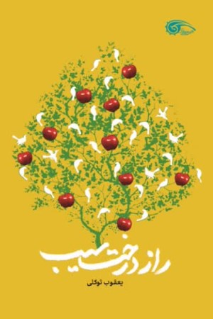 راز درخت سیب