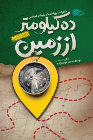 ده کیلومتر از زمین