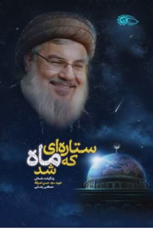 ستاره ای که ماه شد؛ زندگی نامه داستانی شهید سید حسن نصرالله