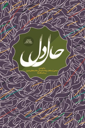 حال دل (کتاب یادآور 2)