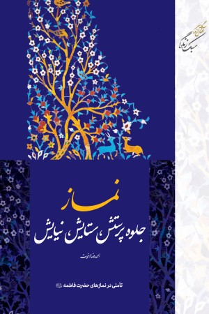 نماز، جلوه پرستش، ستایش، نیایش (تاملی در نمازهای حضرت فاطمه)