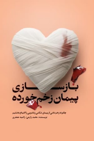 بازسازی پیمان زخم خورده با رویکرد یکپارچه خداسو